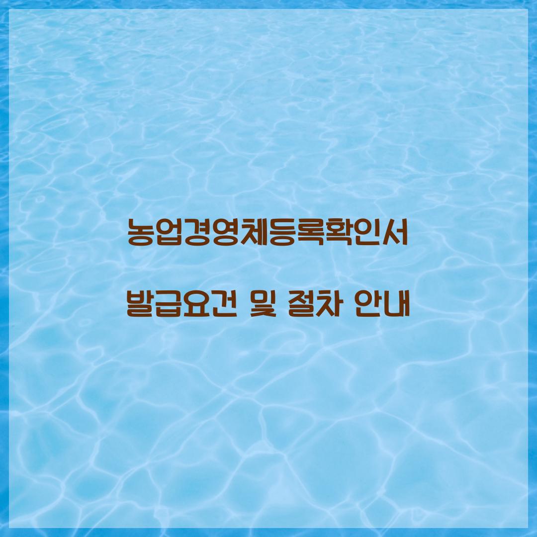 농업경영체등록확인서