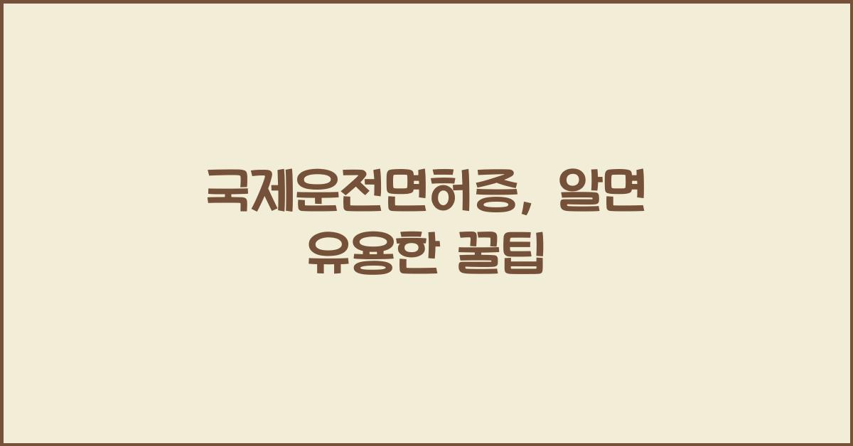 국제운전면허증