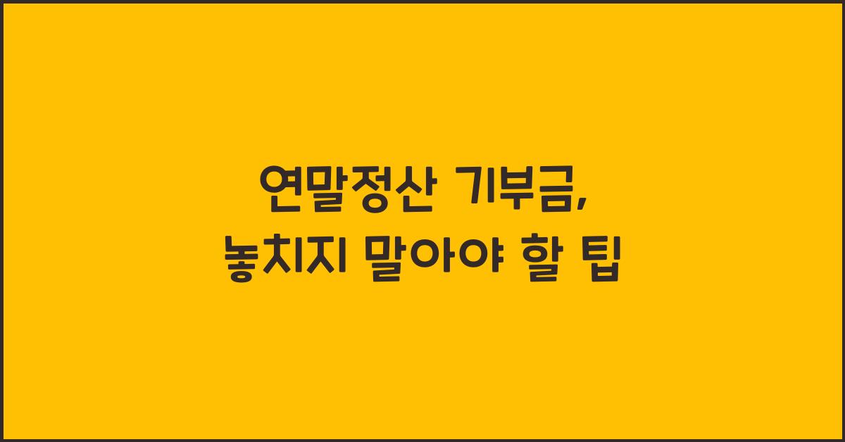 연말정산 기부금