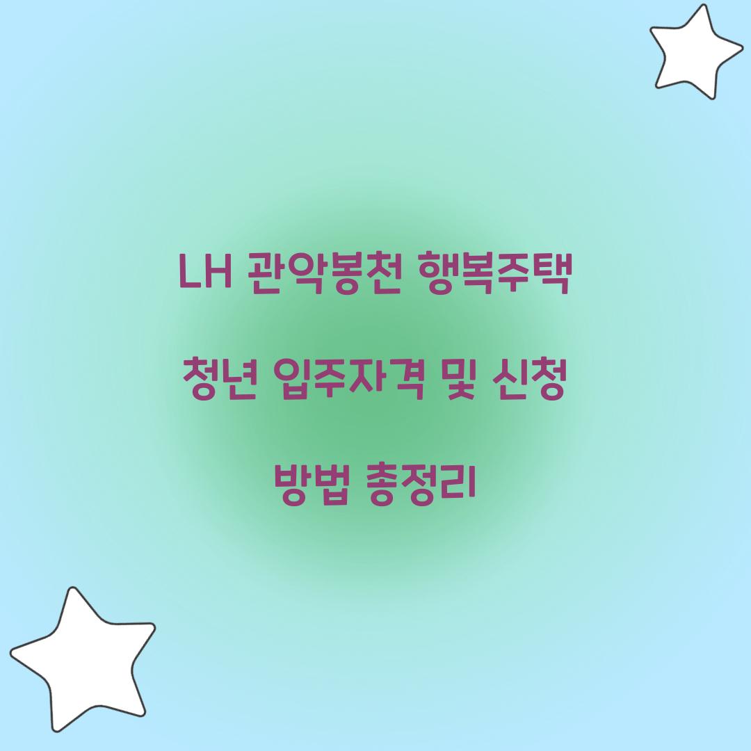 LH 관악봉천 행복주택 청년 입주자격