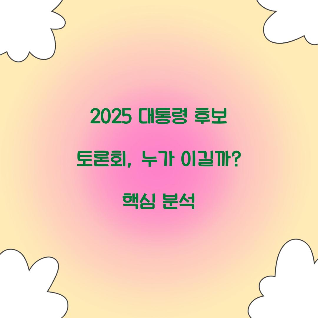 2025 대통령 후보 토론회