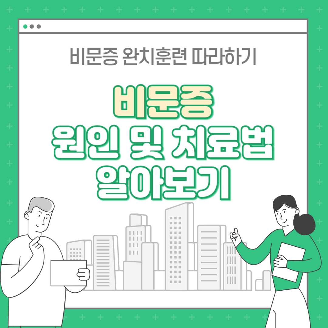 비문증 치료방법 : 비문증 완치훈련 따라하기