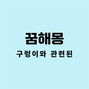 구렁이꿈