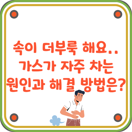 배에-가스가-차는-이유-해결-방법-썸네일
