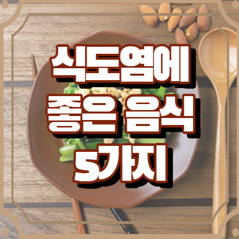 식도염에 좋은 음식 5가지