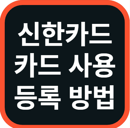 신한카드 카드 사용등록 방법