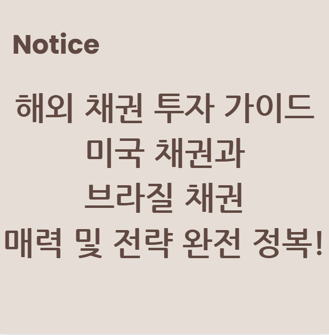 해외 채권 투자 가이드: 미국 채권과 브라질 채권 매력 및 전략 완전 정복!