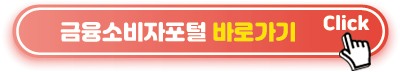 금융소비자포털-바로가기