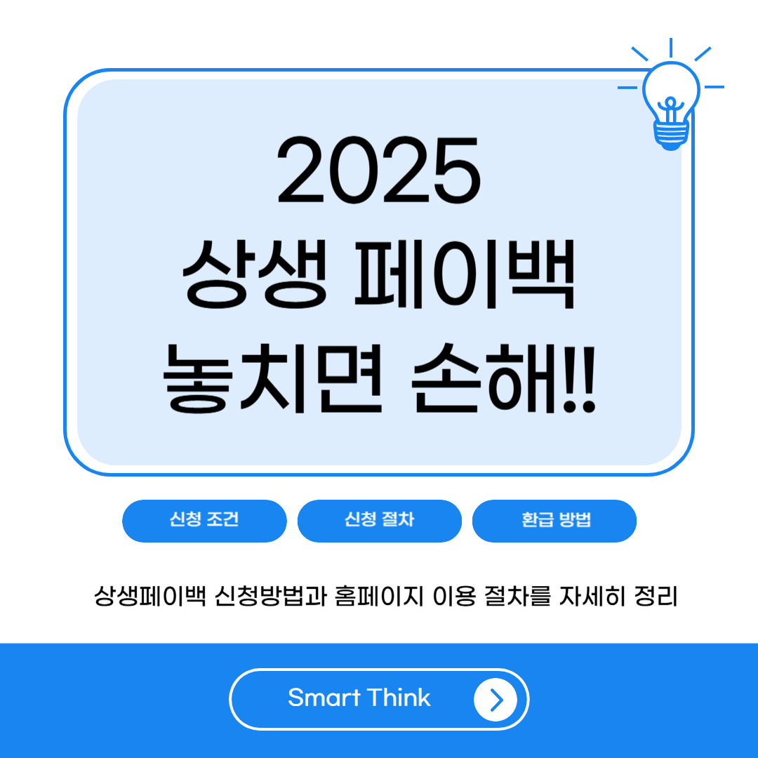 2025 상생페이백 신청방법 및 홈페이지 이용 가이드