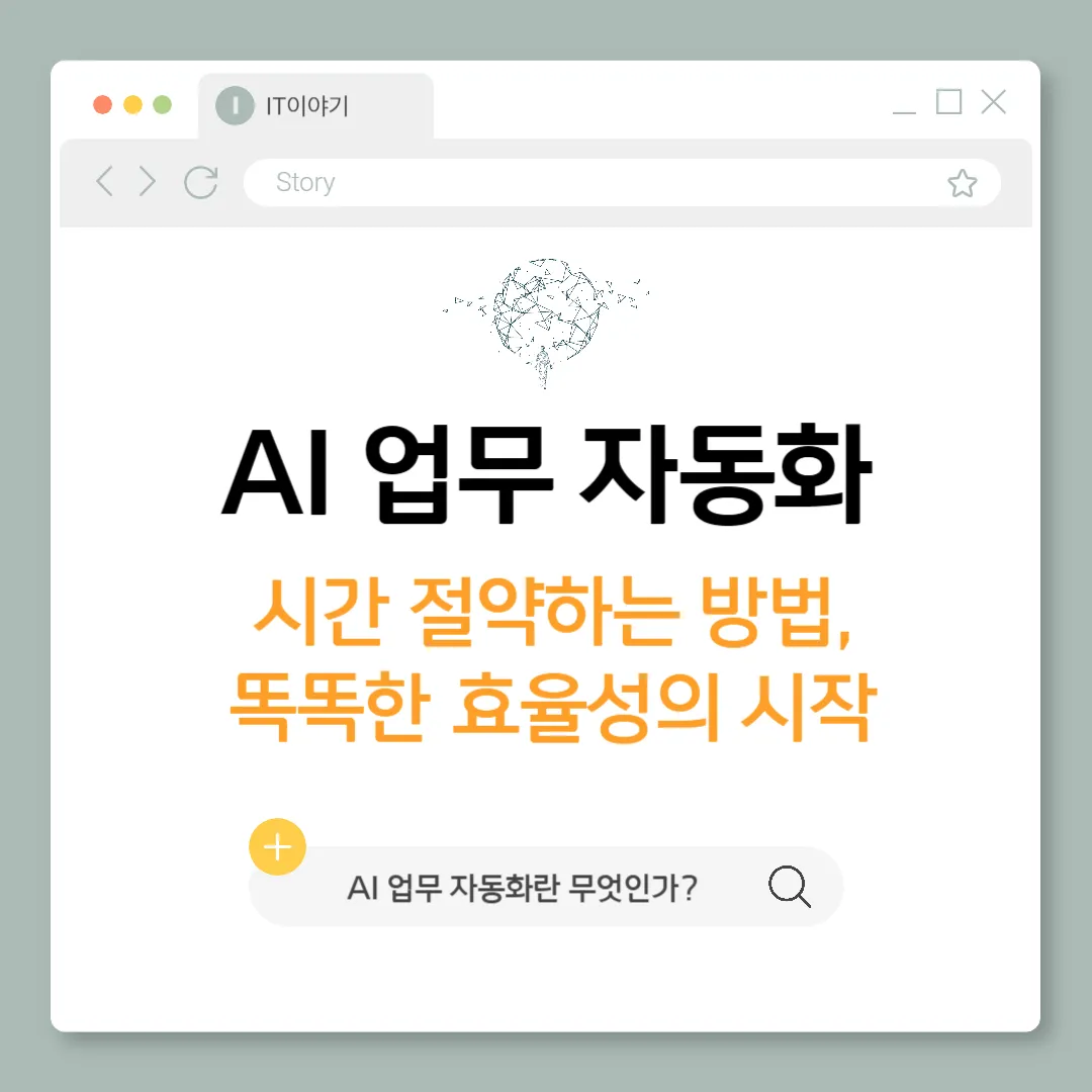 AI 업무 자동화 툴로 시간 절약하는 방법