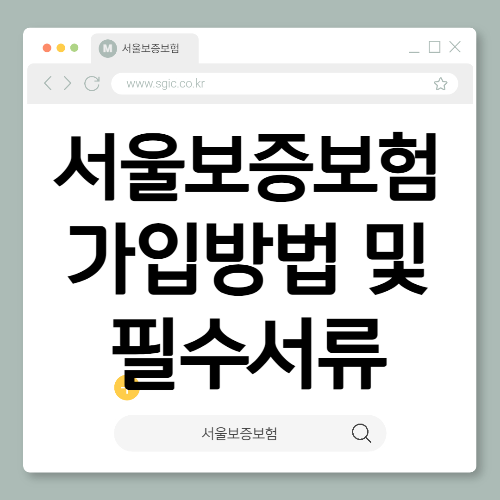서울보증보험 가입방법 및 필수서류
