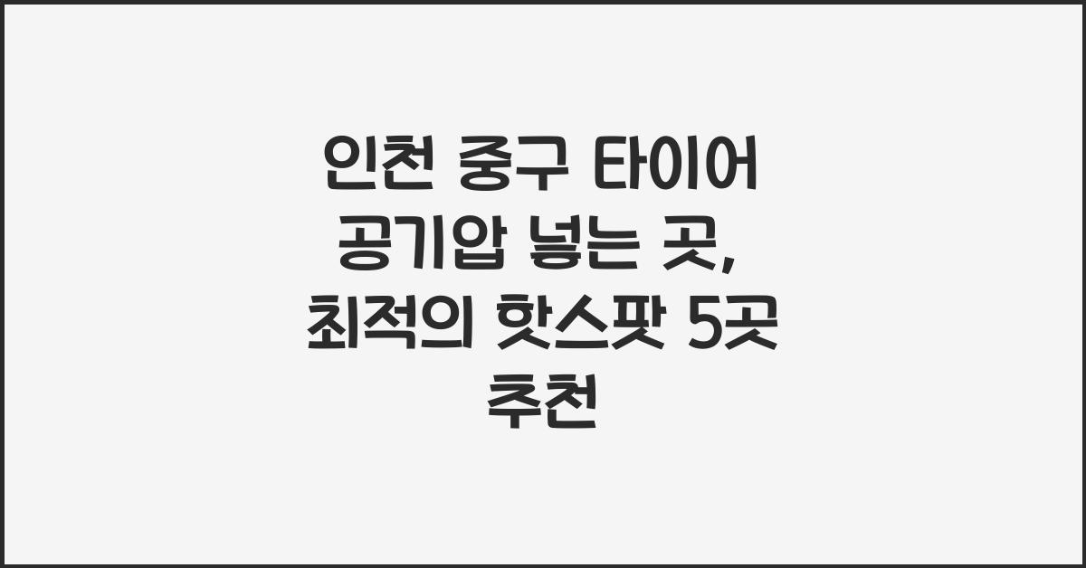 인천 중구 타이어 공기압 넣는 곳
