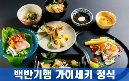 식객-허영만의-백반기행-가이세키