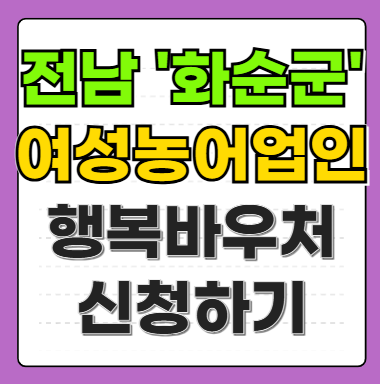 전남 화순군 여성농어업인 행복바우처