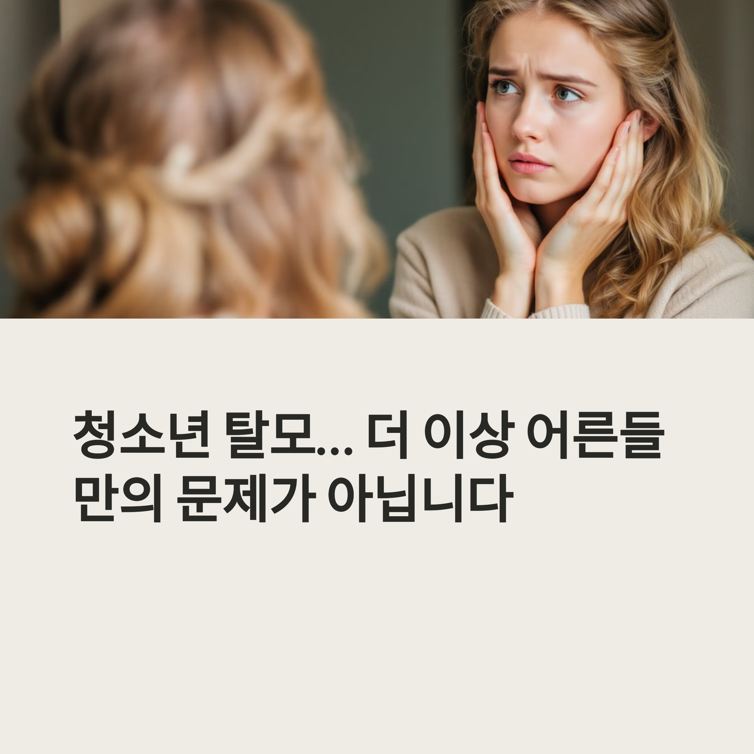 거울보며 탈모 걱정하는 여성이미지