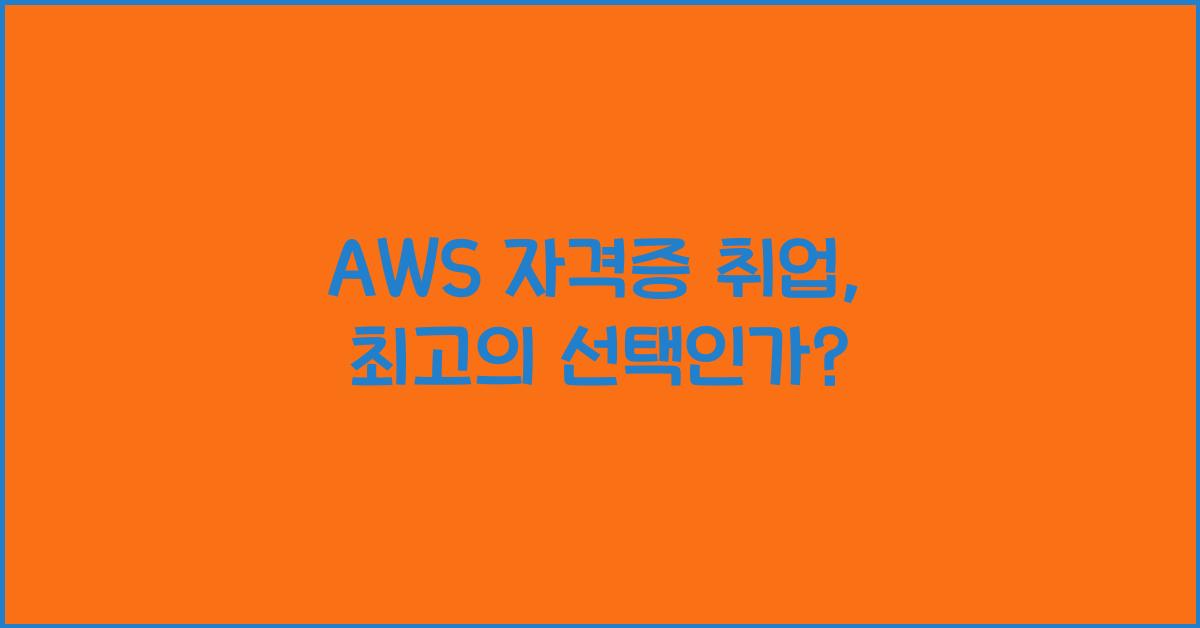 aws 자격증 취업