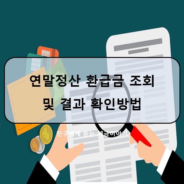 연말정산, 꼭 알아야 할 10가지 총정리