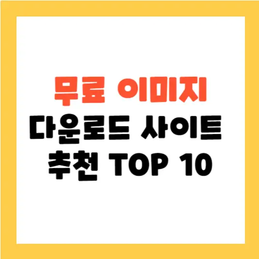 무료 이미지 다운로드 사이트 추천 TOP 10