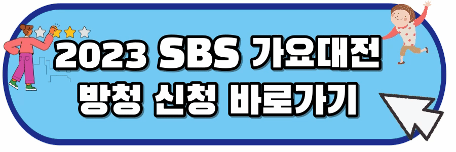 2023-SBS-가요대전-방청-신청-안드로이드