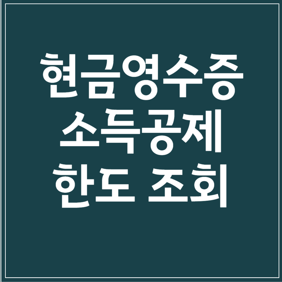 현금영수증 소득공제 한도 조회