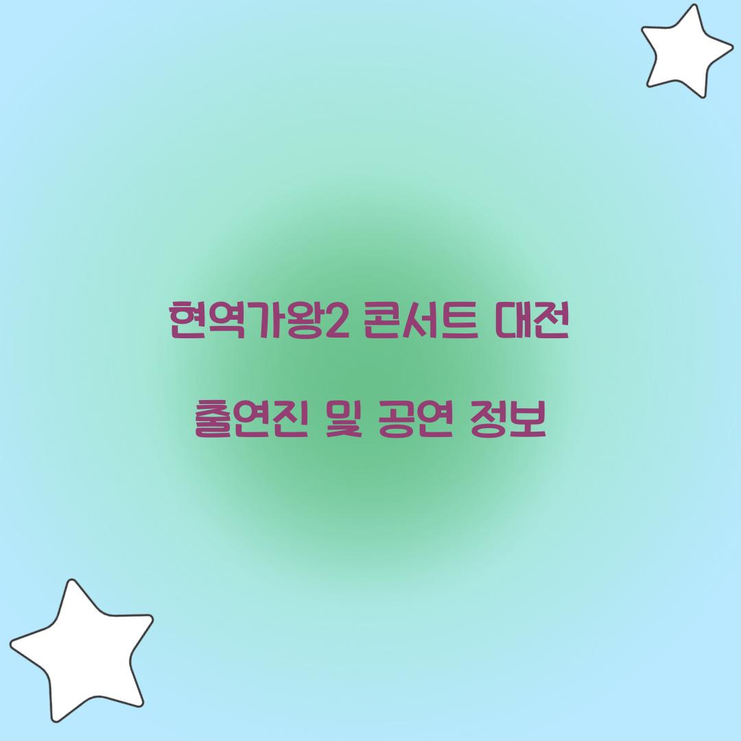 현역가왕2 콘서트