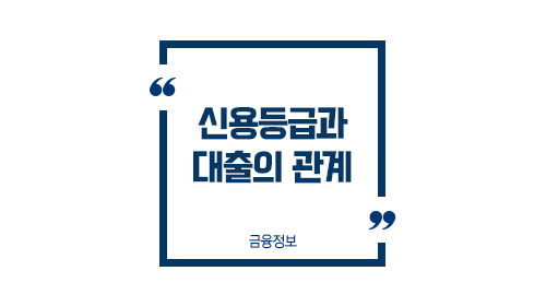 신용등급과대출의관계-이미지1