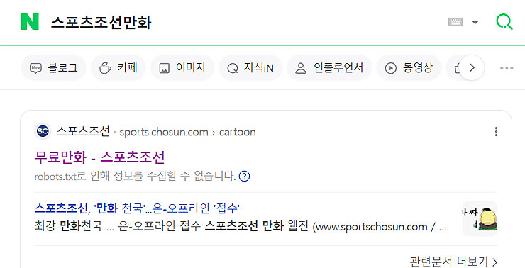네이버에-스포츠조선만화-검색-결과