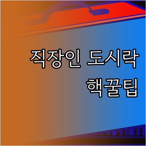 지루함 없는 직장인 도시락: 균형 잡..