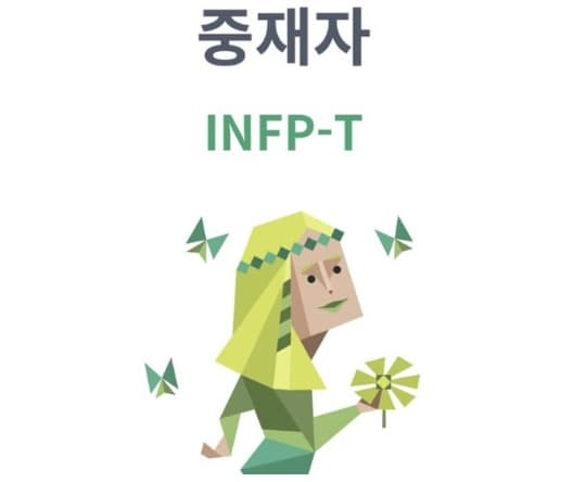 중재자 INFP 이미지