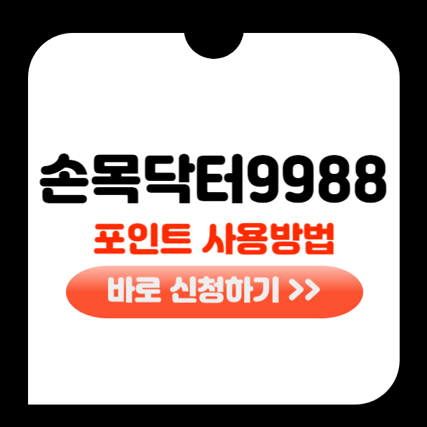 손목닥터 9988 포인트 사용