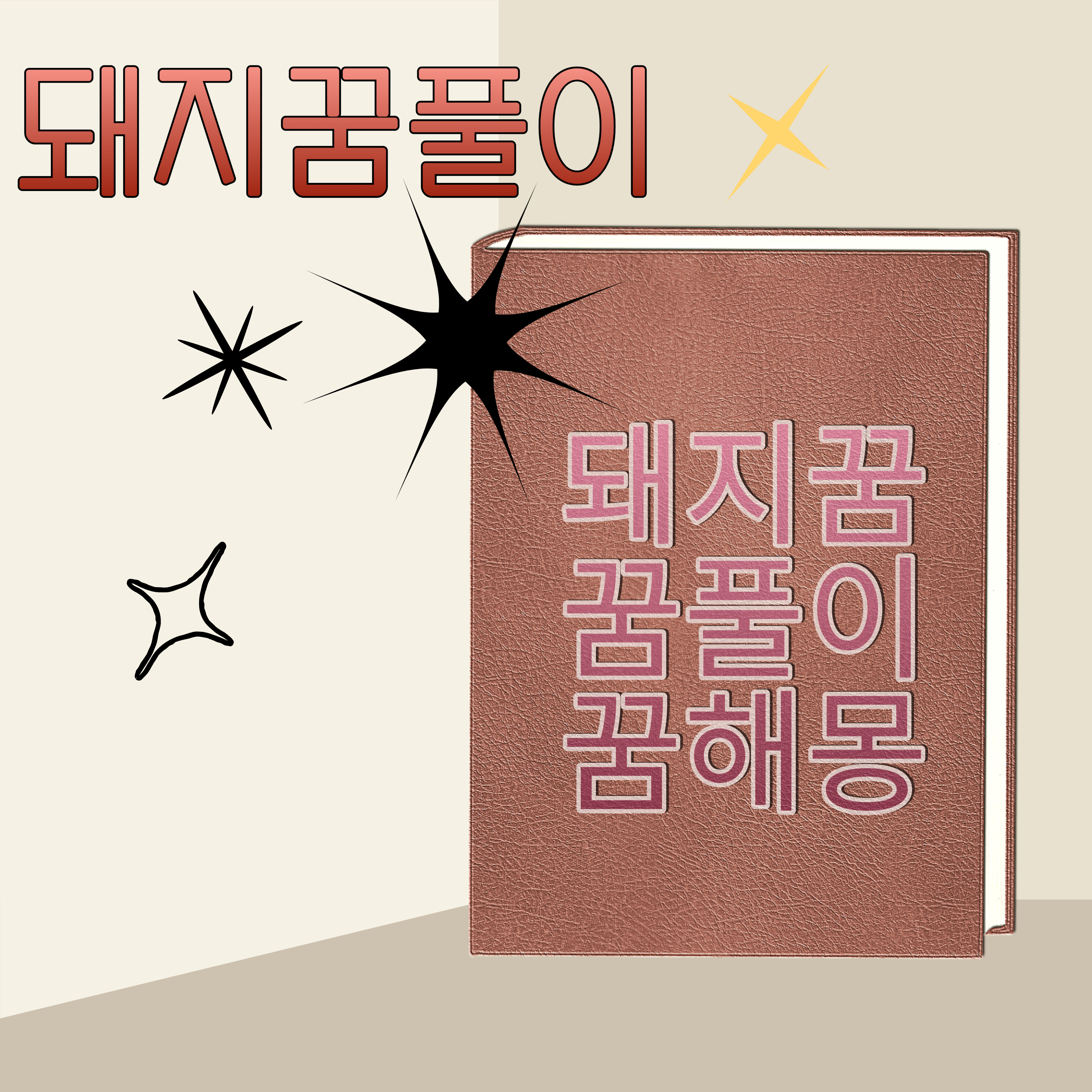 돼지꿈 꿈해몽