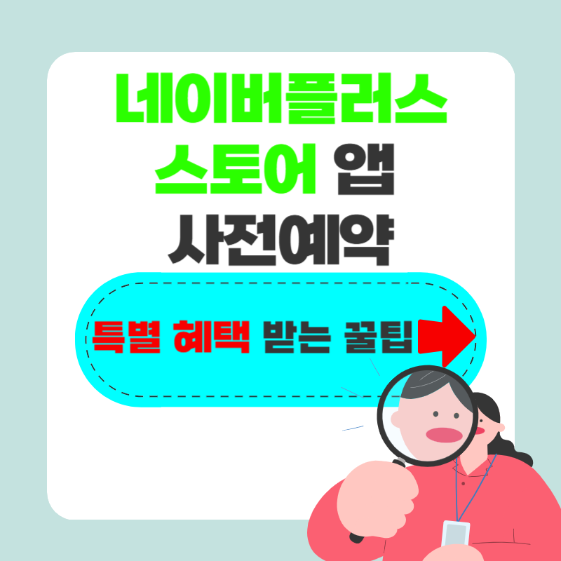 네이버플러스 사전예약