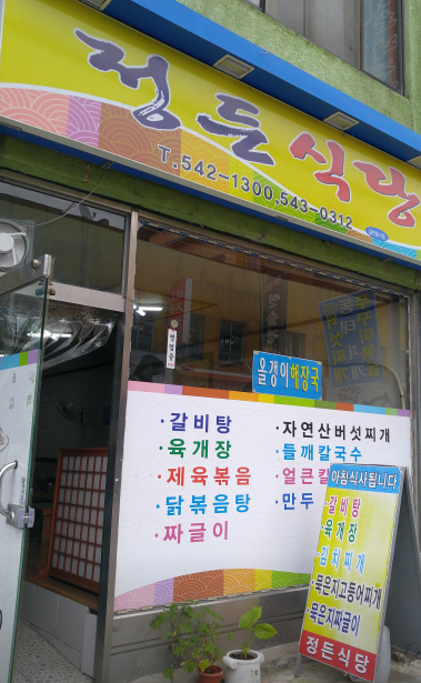 정든식당 정보 