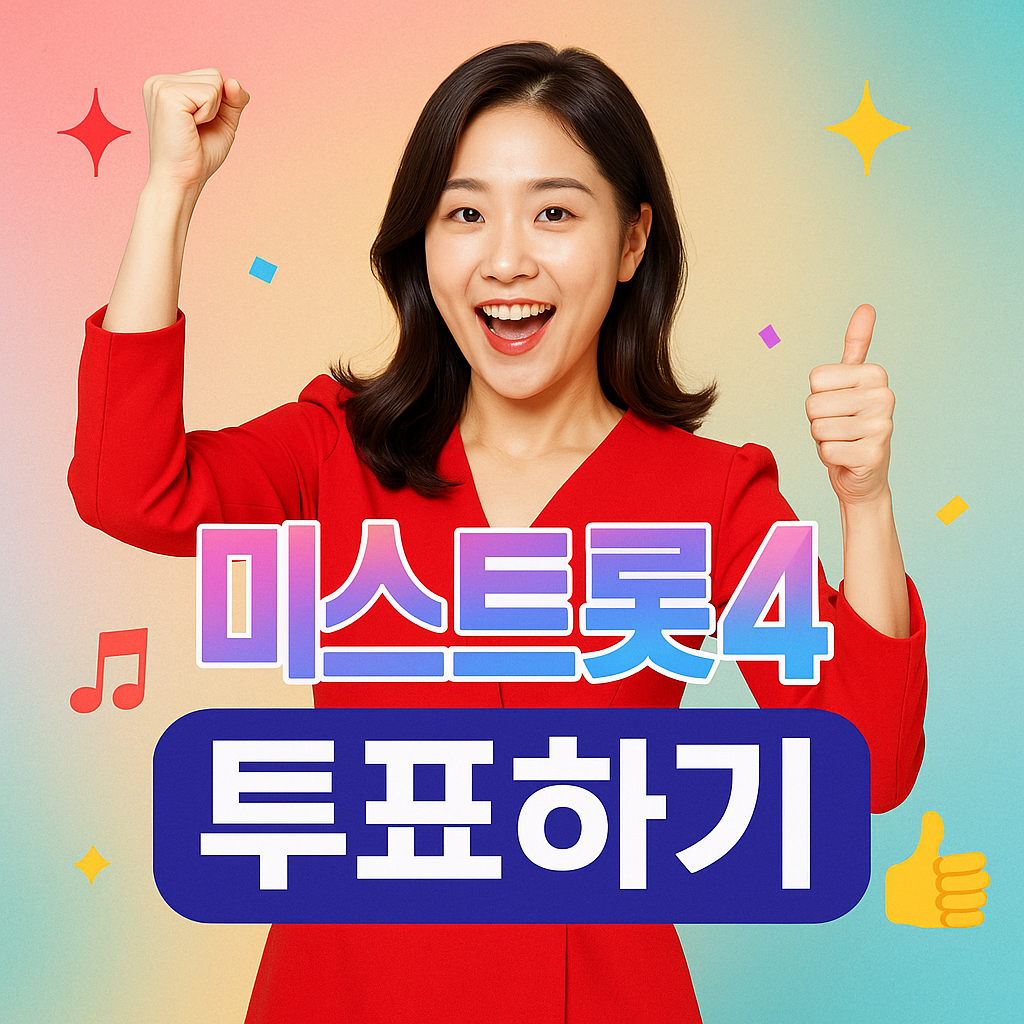 미스트롯4 투표하기