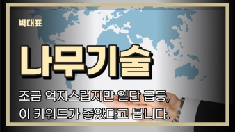 나무기술 기업 로고