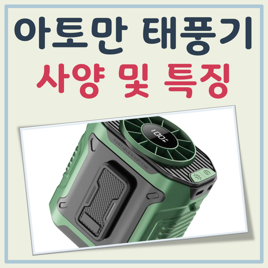아토만 태풍기 대표 이미지