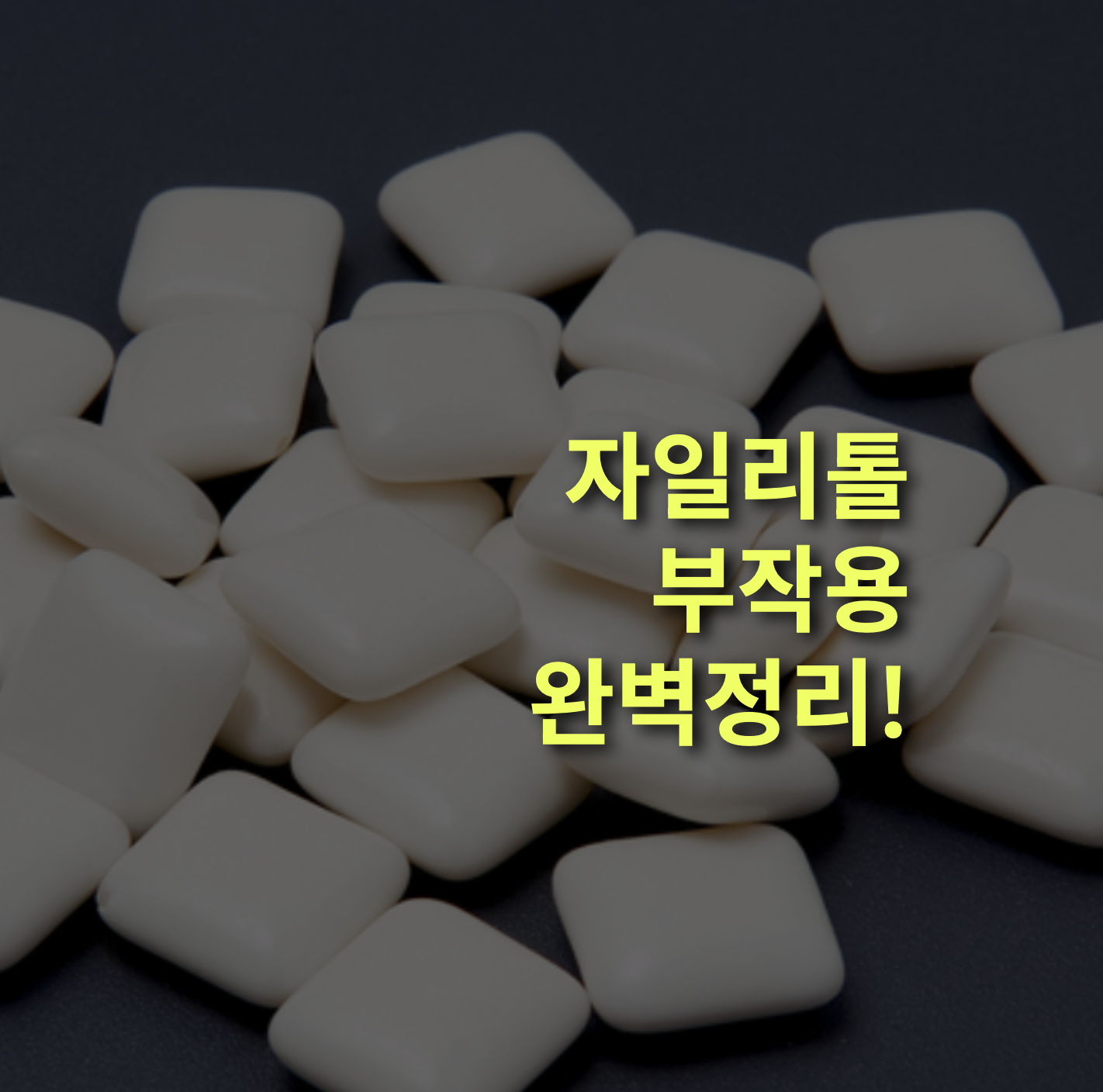 자일리톨 부작용은? 소화 부작용, 혈당.