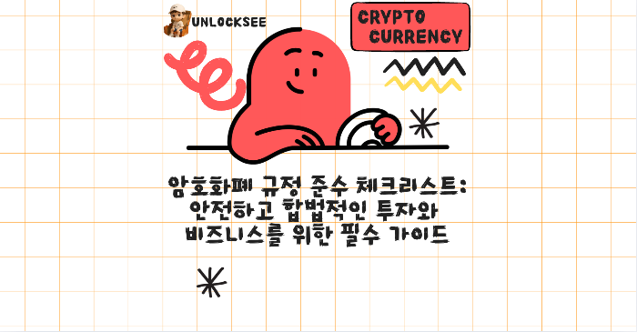 2025년 암호화폐 규정 준수 체크리스트: 안전하고 합법적인 투자와 비즈니스를 위한 필수 가이드
