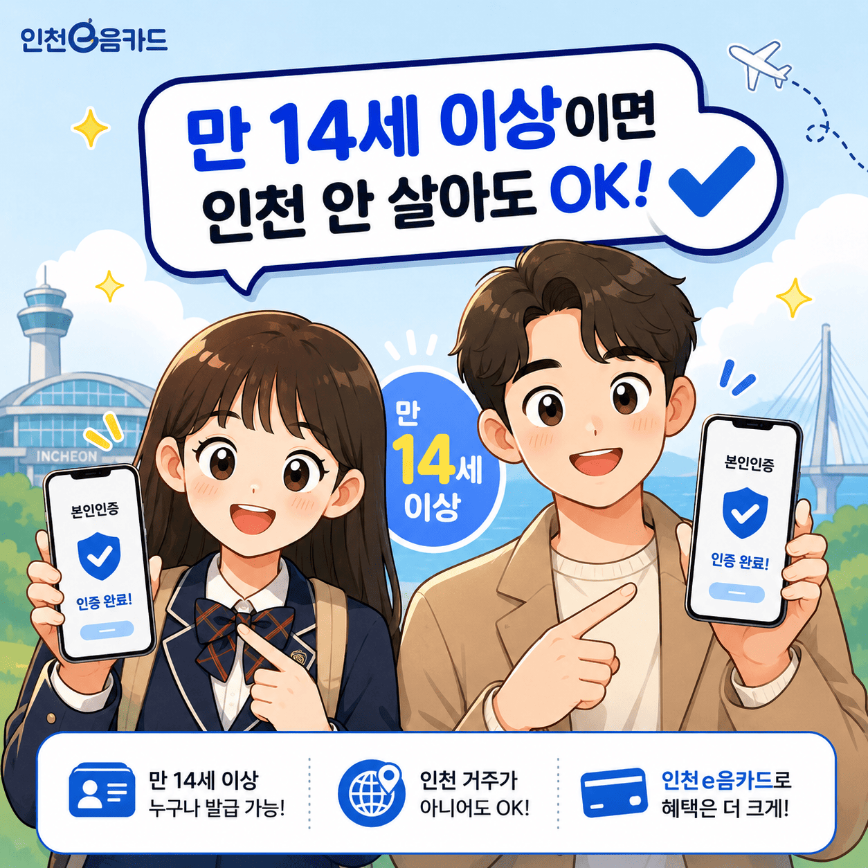 인천e음카드 사용처