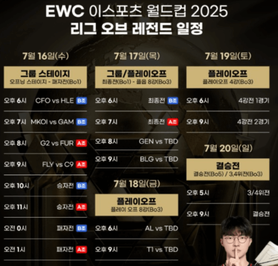 EWC 롤 일정