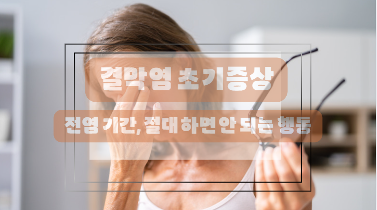 결막염 치료 방법