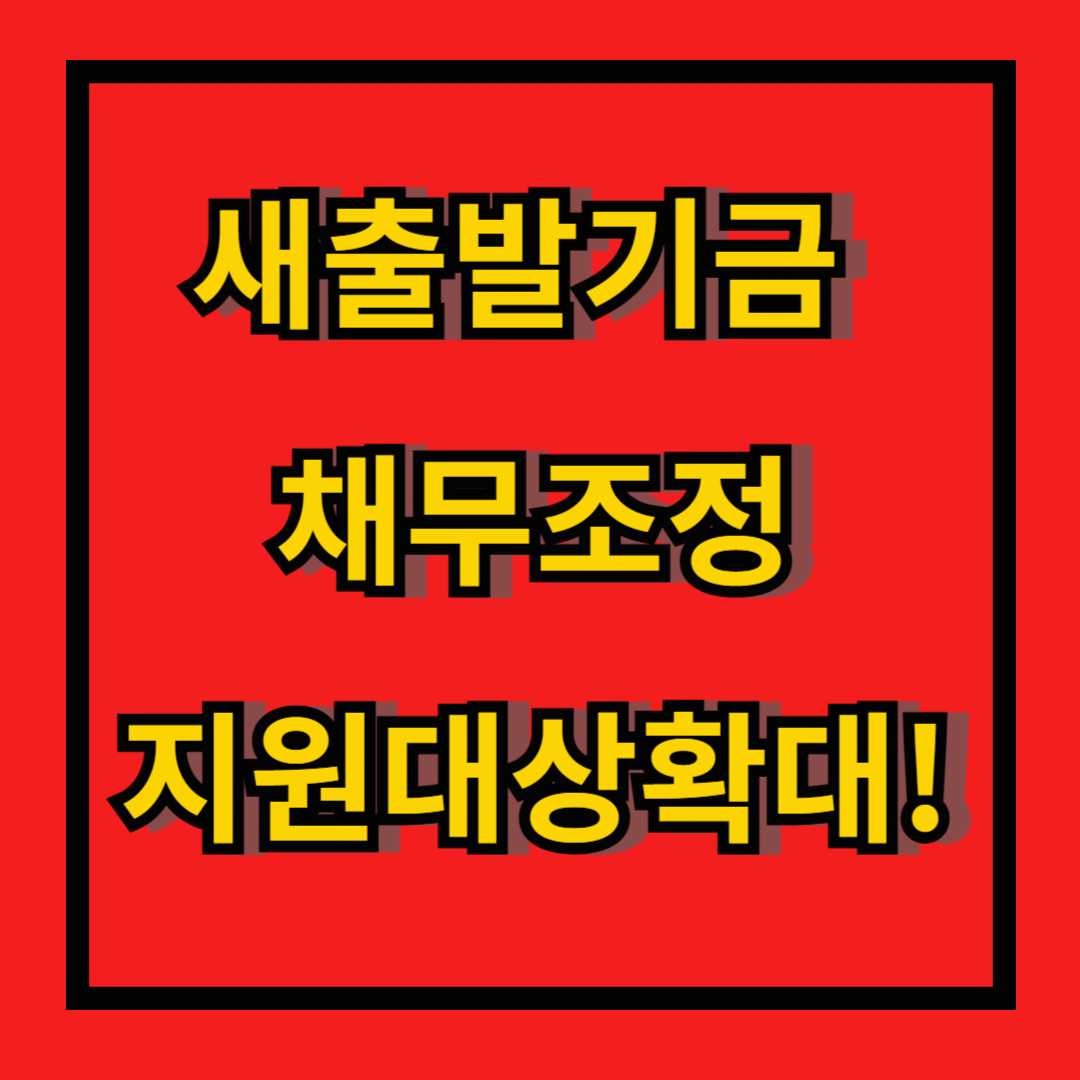 새출발기금 채무조정, 소상공인의 재기 기회!