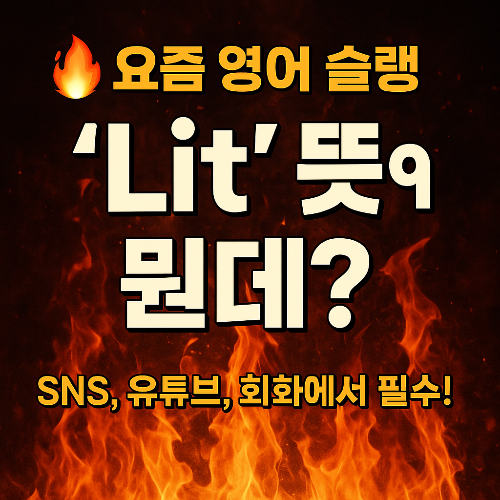 lit슬랭 표현