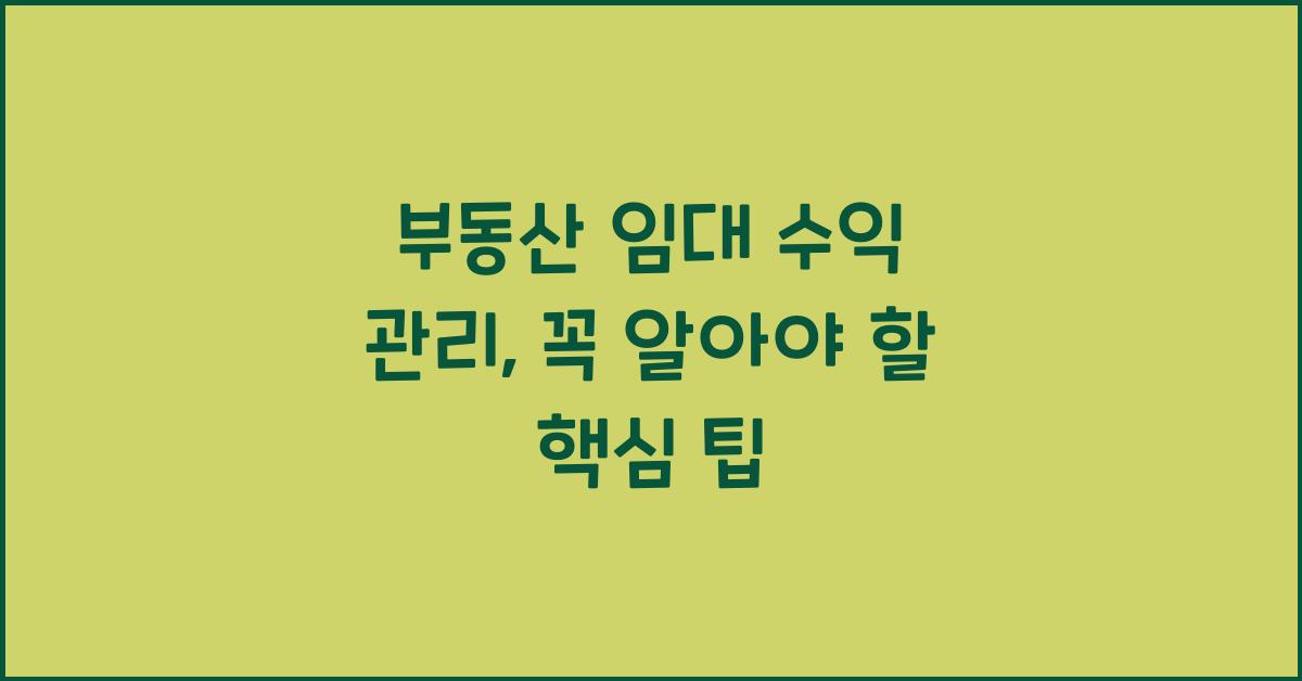 부동산 임대 수익 관리