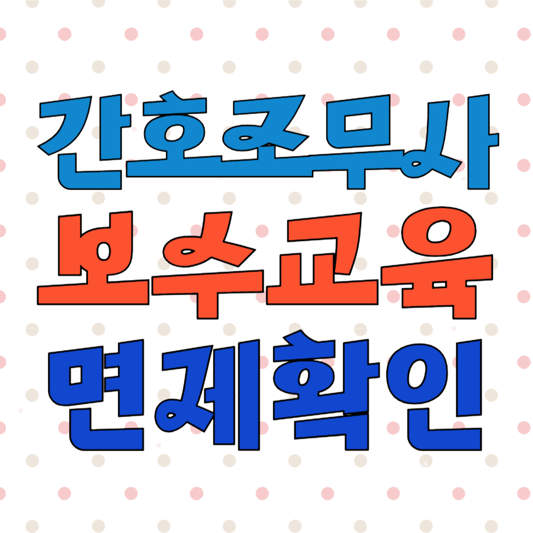 간호조무사 보수교육 면제 유예 대상자 확인 방법
