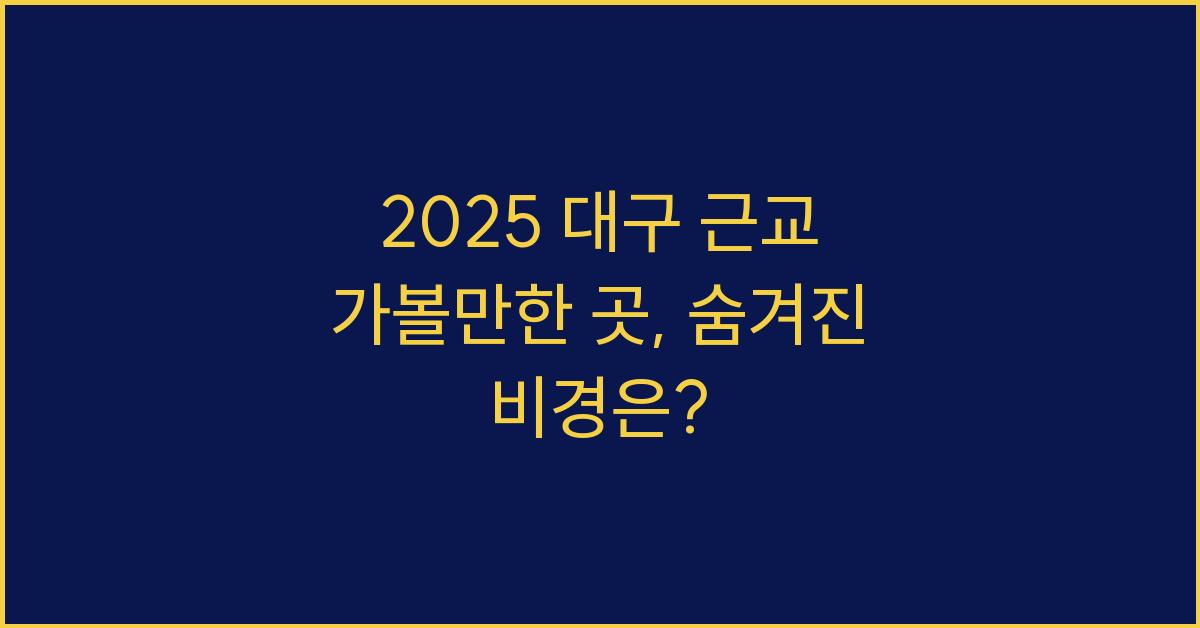 2025 대구 근교 가볼만한 곳