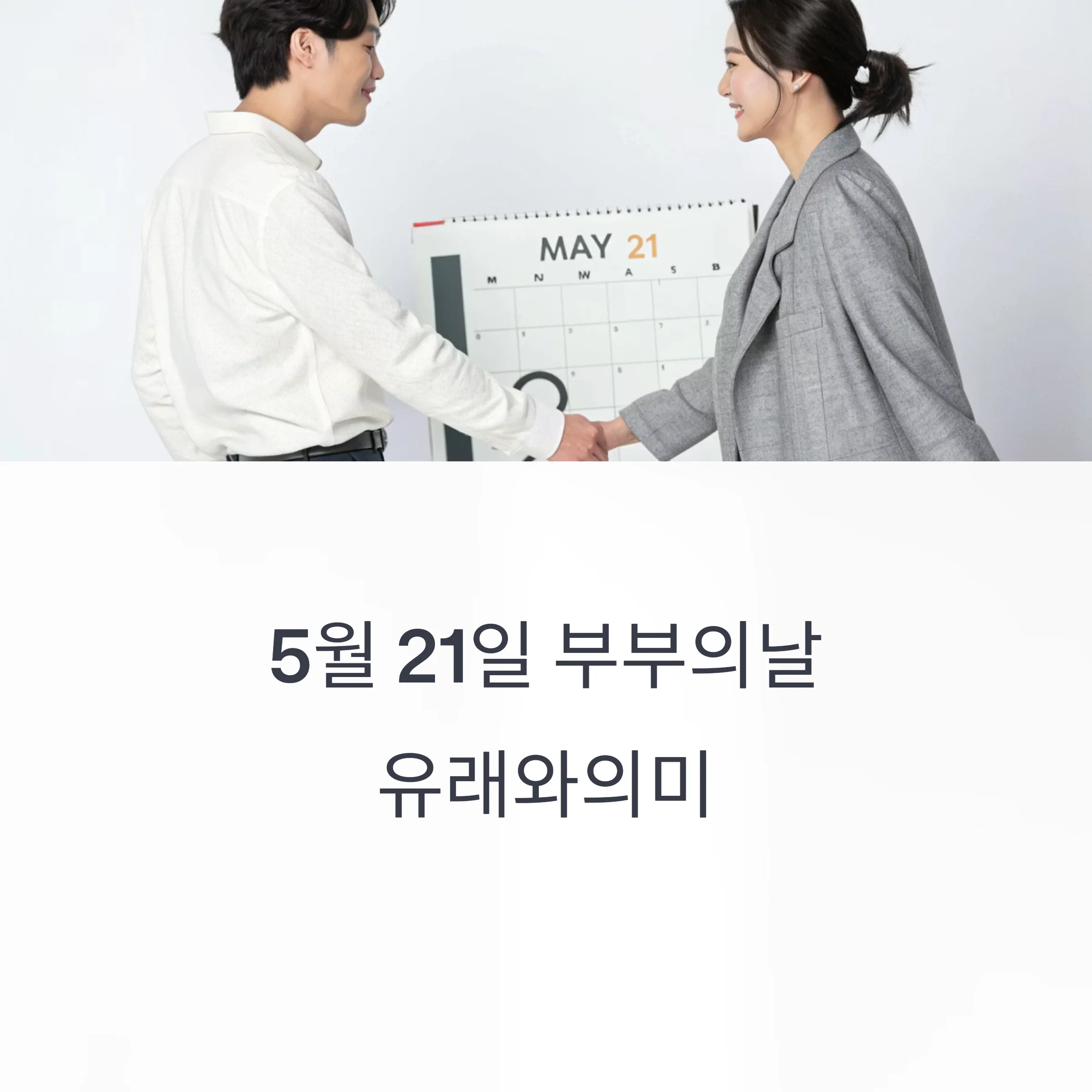 부부의-날-유래와-의미