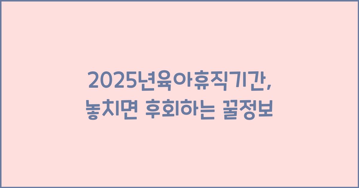 2025년육아휴직기간