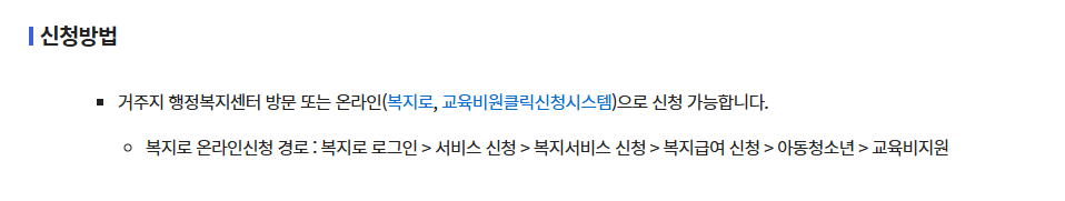 초중고 교육비 지원사업(고교학비 지원) 신청방법