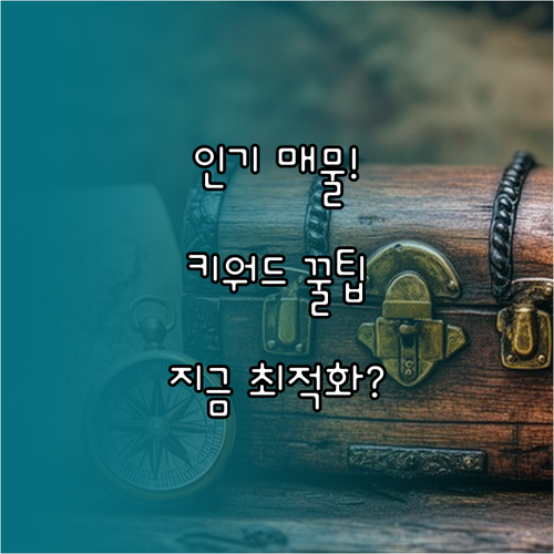 당근마켓 인기 매물 놓치지 않는 키워..